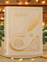 Soyali Qur'on – Qur'onni yozib o‘rganish uchun maxsus kitob